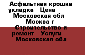 Асфальтная крошка укладка › Цена ­ 100 - Московская обл., Москва г. Строительство и ремонт » Услуги   . Московская обл.